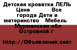 Детская кроватка ЛЕЛЬ › Цена ­ 5 000 - Все города Дети и материнство » Мебель   . Мурманская обл.,Островной г.